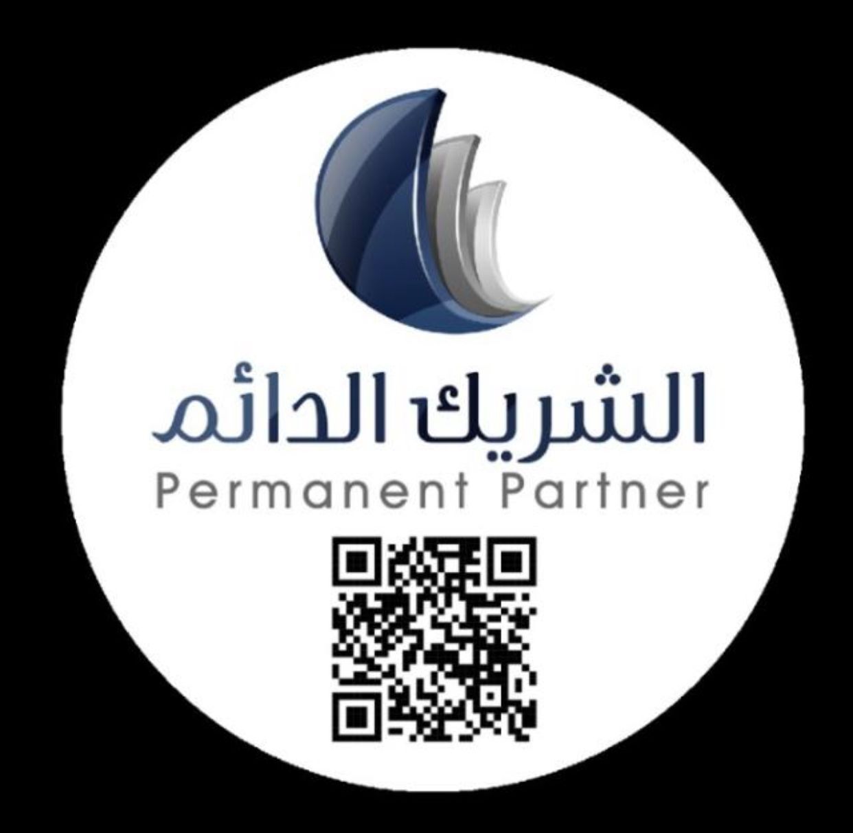 الشريك الدائم